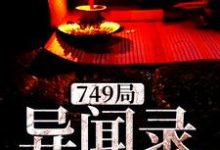749局异闻录肖浪小说大结局免费试读-侠客文学