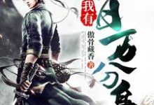 我有百万分身这本小说怎么样？免费在线阅读试试-侠客文学