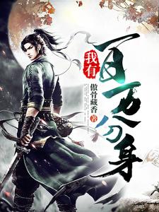 我有百万分身这本小说怎么样？免费在线阅读试试