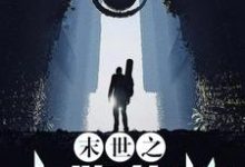 末世之卡牌修炼系统小说最新章节在哪里可以读到？-侠客文学