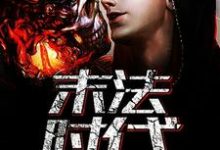 姜岳王琦小说在线章节免费阅读（末法时代无弹窗无删减）-侠客文学