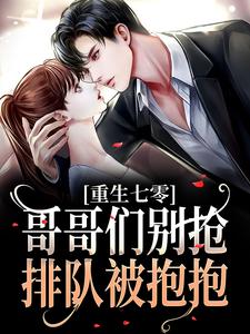 重生七零：哥哥们别抢，排队被抱抱小说有没有完整的免费版本在线阅读？