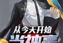 从今天开始当神豪李青约翰圣地亚格在线章节免费阅读-侠客文学