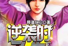 逆袭的人生杜如风方露梅丽刘勇，逆袭的人生最新章节-侠客文学