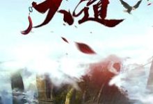 小说《大道》章节阅读-侠客文学