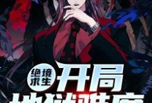 萧十一为主角的小说绝境求生开局地狱难度在线阅读-侠客文学