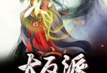 男女主人公王凡月姬小说我成了大反派章节免费阅读-侠客文学