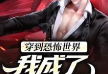 小说《穿到恐怖世界,我成了概念神》章节免费阅读-侠客文学