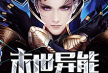 寻找能够免费阅读末世异能小说的平台-侠客文学