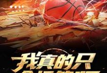 我真的只会投篮啊李阳彼得小说在线章节目录阅读最新章节-侠客文学