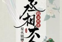 丞相大人的金丝雀乔枝归书时小说免费阅读-侠客文学