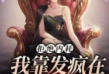 拒绝内耗，我靠发疯在娱乐圈爆红章节免费在线阅读，池砚舟宋时薇完结版-侠客文学