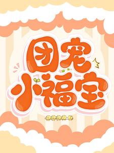 小说《团宠小福宝》在线章节阅读