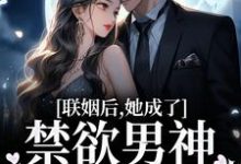 主人公叫江曼笙陆祈臣的小说联姻后，她成了禁欲男神的心上娇在线阅读章节-侠客文学