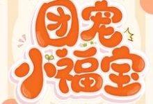 团宠小福宝小说全文哪里可以免费看?-侠客文学