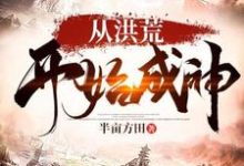 从洪荒开始成神林克应龙，从洪荒开始成神小说免费阅读-侠客文学