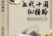 小说《五代十国纵横路》章节免费阅读-侠客文学