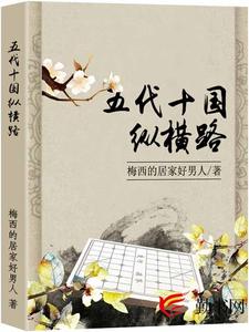 小说《五代十国纵横路》章节免费阅读