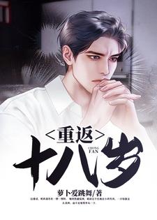 小说《重返十八岁》在线章节阅读