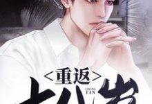 《重返十八岁》小说大结局免费试读 唐书宇林芝小说-侠客文学