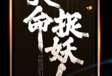 天命捉妖人小说的所有章节都能在哪里免费读到？-侠客文学