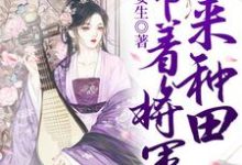 主人公霍绾倾苏沉蔺小说带着将军来种田在线章节阅读-侠客文学