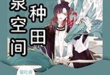 已完结小说《灵泉空间来种田》章节免费阅读-侠客文学