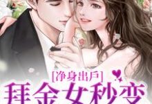 净身出户，拜金女秒变事业狂小说免费资源，净身出户，拜金女秒变事业狂在线阅读-侠客文学