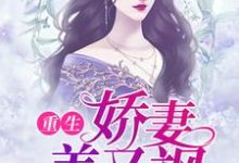 完结版《重生娇妻美又飒》章节目录在线阅读-侠客文学