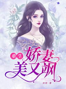 完结版《重生娇妻美又飒》章节目录在线阅读