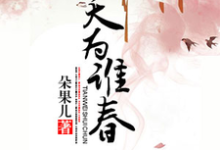 天为谁春小说有没有完结版在线？-侠客文学