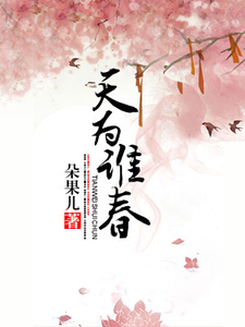 天为谁春小说有没有完结版在线？