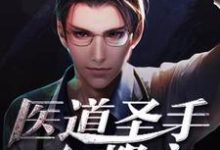 医道圣手在都市小说完结版章节免费阅读-侠客文学