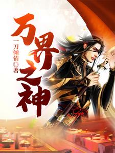 万界之神小说阅读，万界之神完结版