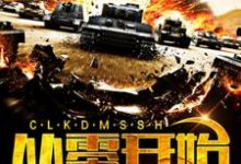 孔哲兰小说在线章节免费阅读（从零开始的末世生活无弹窗无删减）-侠客文学