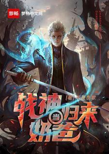 免费阅读李磊许小莉为主角的小说，战神归来当奶爸在线看