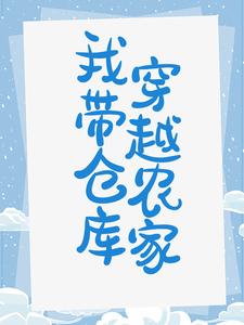 我带仓库穿越农家顾南笙岑落枫云瑾承谢宇辰，我带仓库穿越农家章节在线阅读