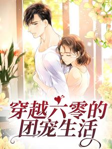 寻找穿越六零的团宠生活小说的最新更新章节
