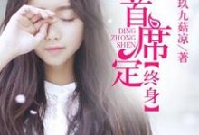 秦妙妙顾北墨是哪本书的主角？一嫁首席定终身免费读-侠客文学