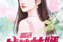 肖战天苏薇夜莺夏颖小说叫什么（一代战神女婿免费阅读）-侠客文学