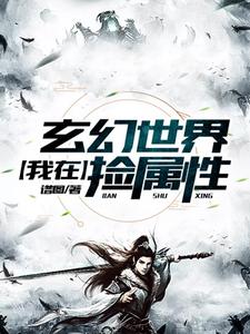 我在玄幻世界捡属性周通封玥婷云铮方鸣，我在玄幻世界捡属性在线无弹窗阅读