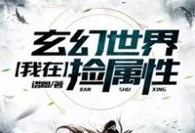 我在玄幻世界捡属性周通封玥婷云铮方鸣小说免费阅读-侠客文学