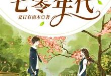 求穿书到七零年代小说免费资源-侠客文学