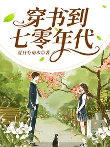 求穿书到七零年代小说免费资源