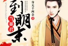 完结版《回到明末当暴君》章节阅读-侠客文学