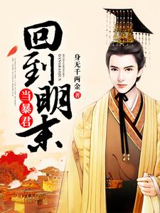 完结版《回到明末当暴君》章节阅读