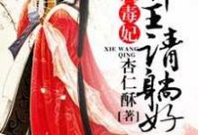 主角凤倾城曲澜修小说完结版在线阅读，惊世毒妃：邪王，请躺好！免费看-侠客文学