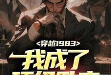 已完结小说《穿越1983：我成了顶级卧底》章节免费阅读-侠客文学