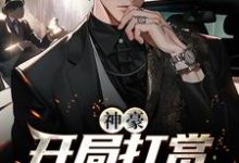 《神豪：开局打赏主播一个亿》小说主角 孙天一夏子桃章节章节免费在线阅读-侠客文学