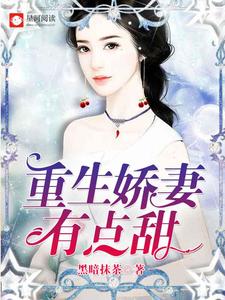 免费阅读简黎明煊爵为主角的小说，重生娇妻有点甜在线看